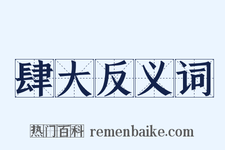肆大反义词是什么意思的图片